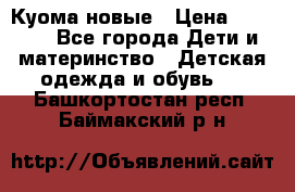 Куома новые › Цена ­ 3 600 - Все города Дети и материнство » Детская одежда и обувь   . Башкортостан респ.,Баймакский р-н